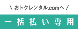 長期レンタル 一括払い おトクレンタル.com
