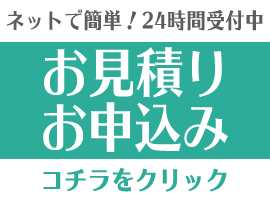 お見積り＆お申込み