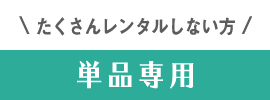 単品商品 レンタル