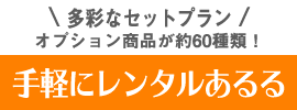 法人 プラン あるる レンタル アウトレット