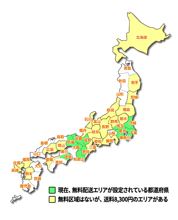 無料配送地域